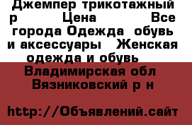 Джемпер трикотажный р.50-54 › Цена ­ 1 070 - Все города Одежда, обувь и аксессуары » Женская одежда и обувь   . Владимирская обл.,Вязниковский р-н